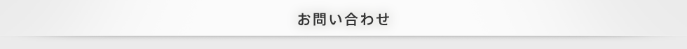 お問い合わせ