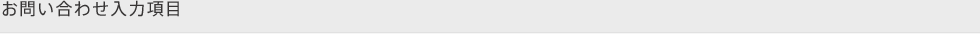 お問い合わせ入力項目