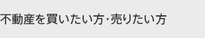 不動産を買いたい方・売りたい方