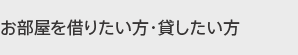 お部屋を借りたい方・貸したい方